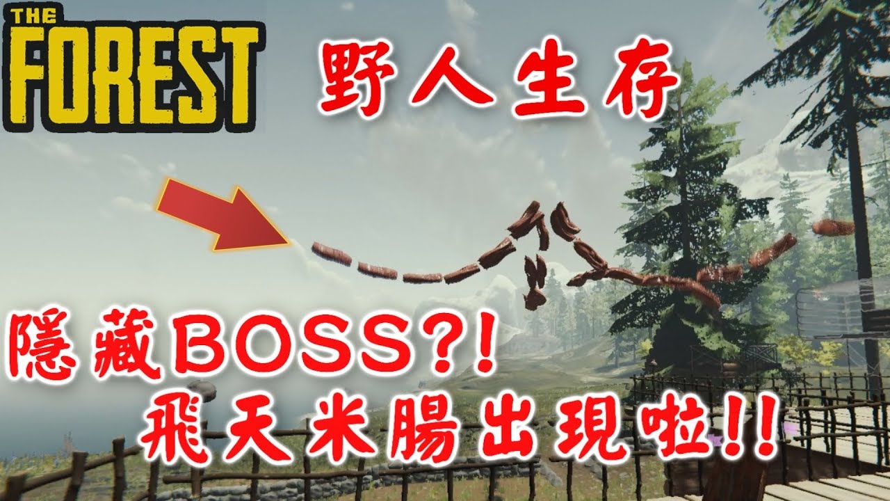 【RHung】野人生存-隱藏BOSS飛天米腸出現啦!|The Forest-Ep30☆