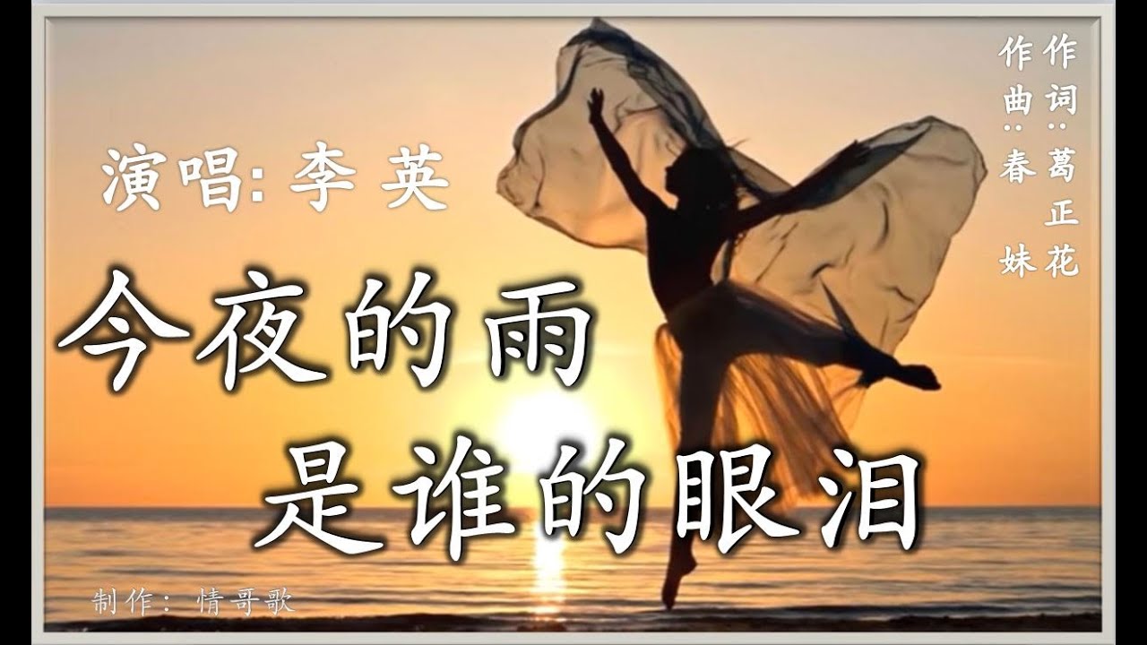 李英 完整版 高保真音质 《今夜的雨是谁的眼泪》  淅淅沥沥下的人心碎，窗外的风在呼呼的吹，伤心的人呀难以入睡