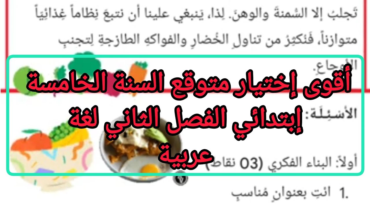 أقوى إختبار في اللغة العربية الفصل الثاني سنة خامسة ابتدائي