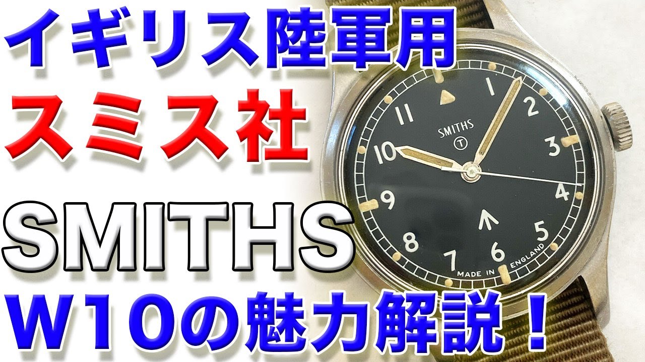 イギリス陸軍用スミス『SMITHS』W10 ヴィンテージミリタリーウォッチの魅力