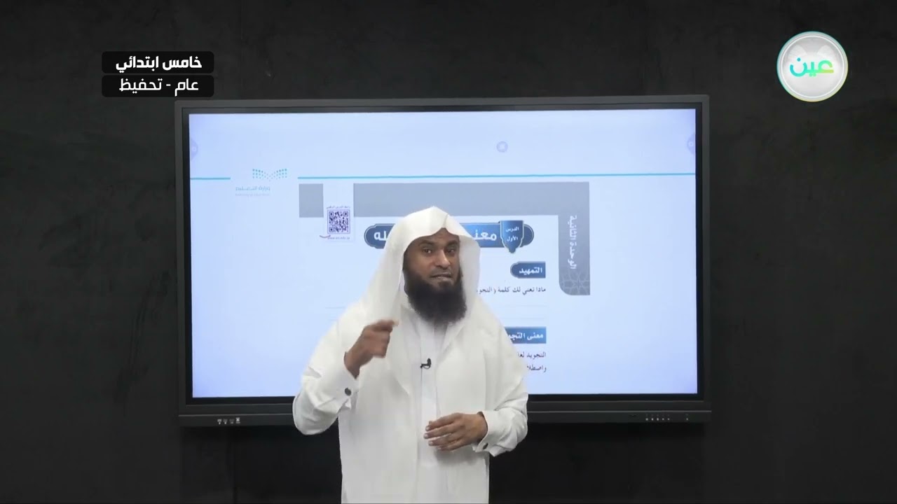 معنى التجويد وفضله - القرآن الكريم والدراسات الإسلامية - خامس ابتدائي