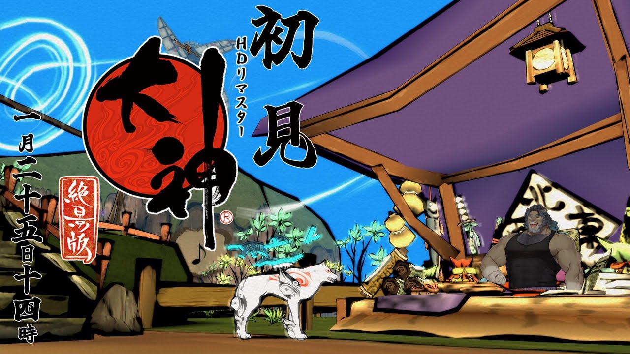 [大神＃2]完全初見プレイ！ナカツクニ最大の肩幅、遊神です。