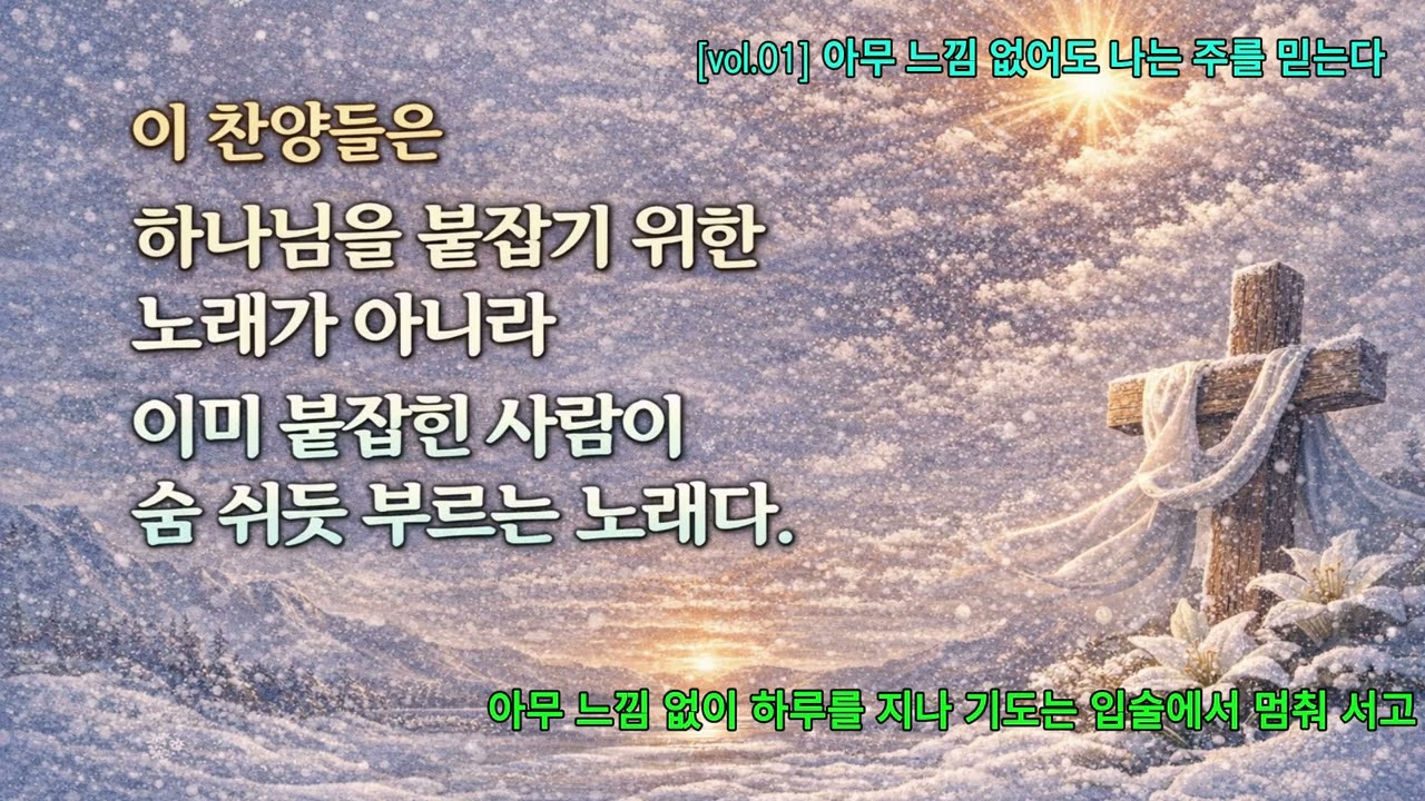 믿음의 계절(겨울)  Vol.1ㅣ아무 느낌 없어도 | 믿음이 아니라 선택으로 남아 있는 신앙 고백