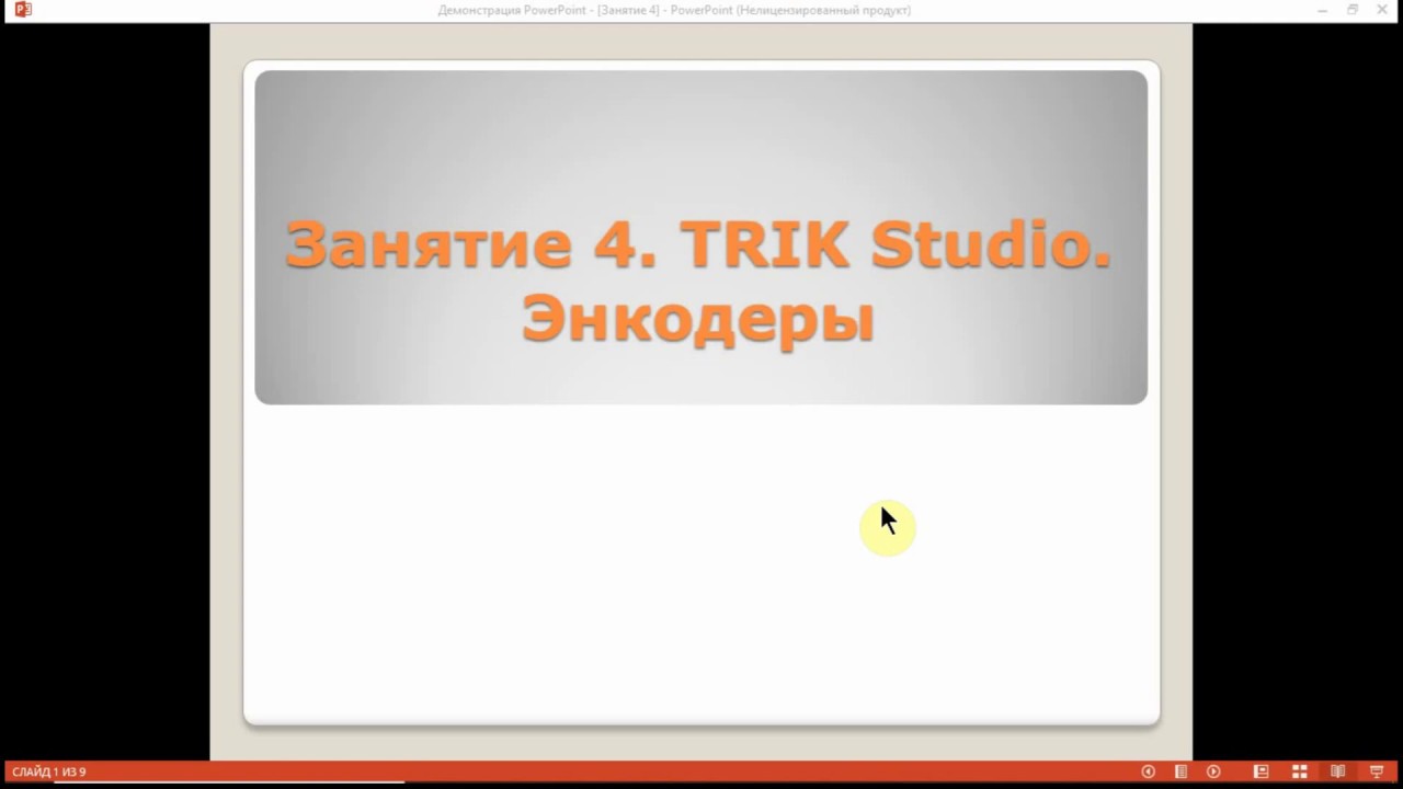 Занятие 4. TRIK Studio. Энкодеры