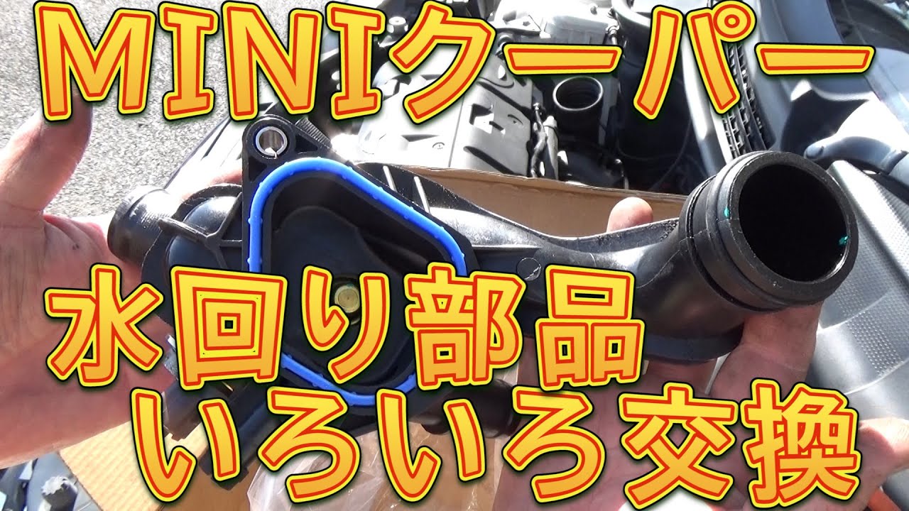 MINIクーパー　水回り部品交換＆冷却水交換作業／しゅんしゅんがれーじ