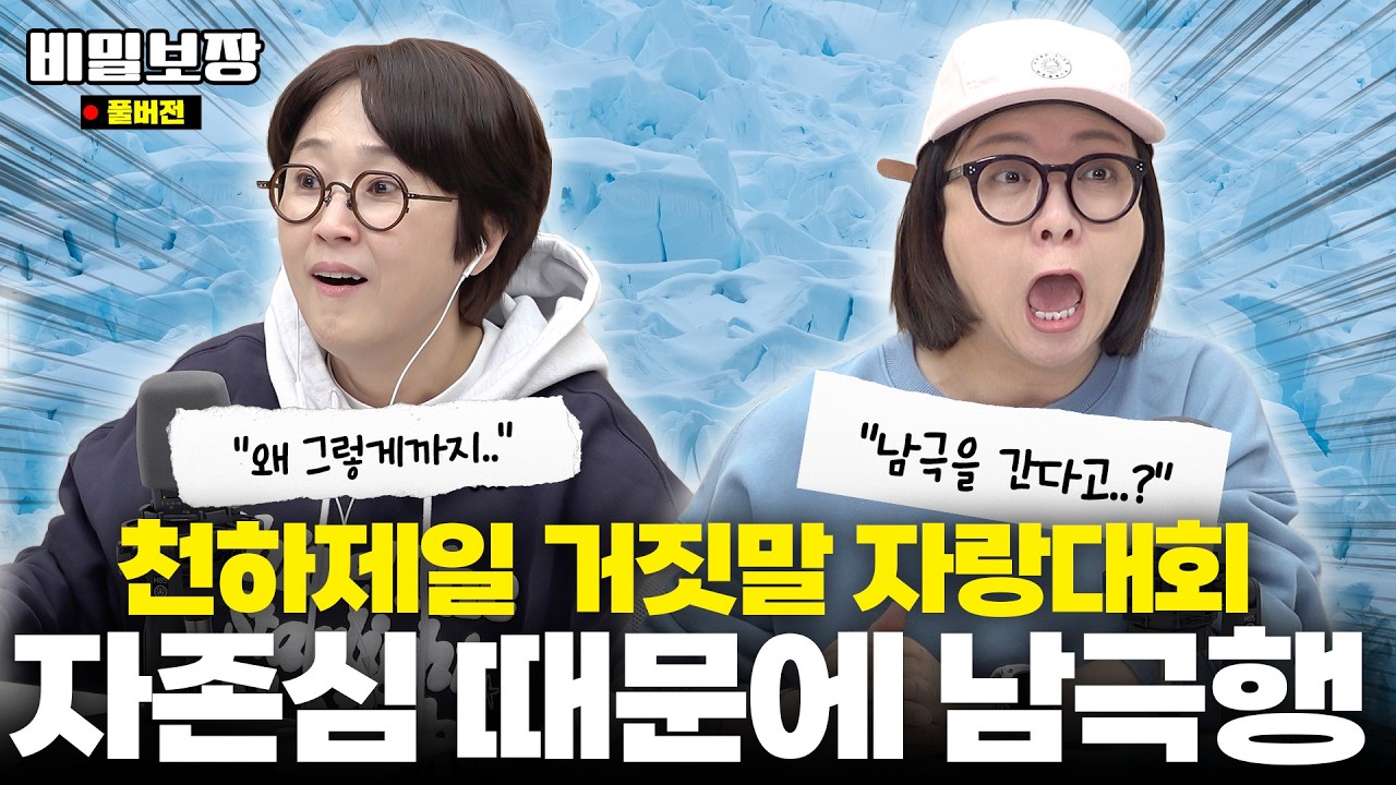 차이기 싫어서 &ldquo;남극 간다&rdquo;고 했습니다ㅋㅋ😎 만우절 거짓말 자랑대회 (+갑분 박보검?) [비밀보장 563회]
