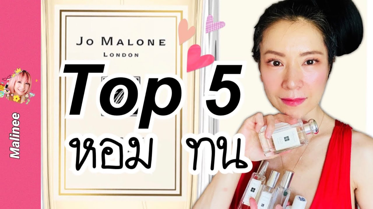 Top 5 Jo Malone ที่หอมที่สุดปี 2022 หอม ติดทน #รีวิวน้ำหอม