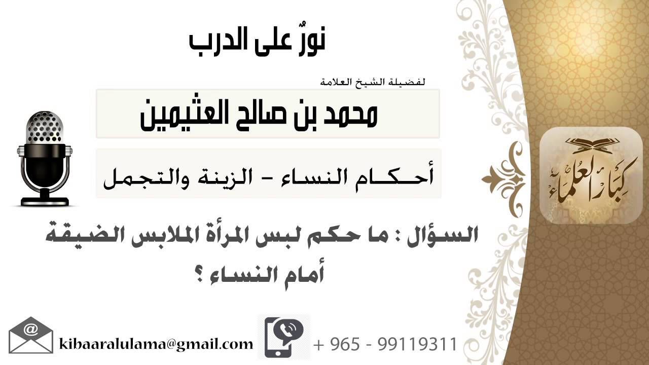 لقاء[164 من 519] ماحكم لبس المرأة الملابس الضيقة أمام النساء؟! الشيخ ابن عثيمين - مشروع كبار العلماء