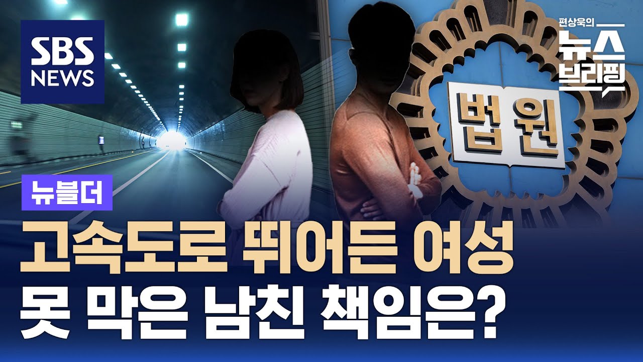 고속도로 뛰어든 여성&hellip;못 막은 남친 책임은 / SBS / 뉴블더
