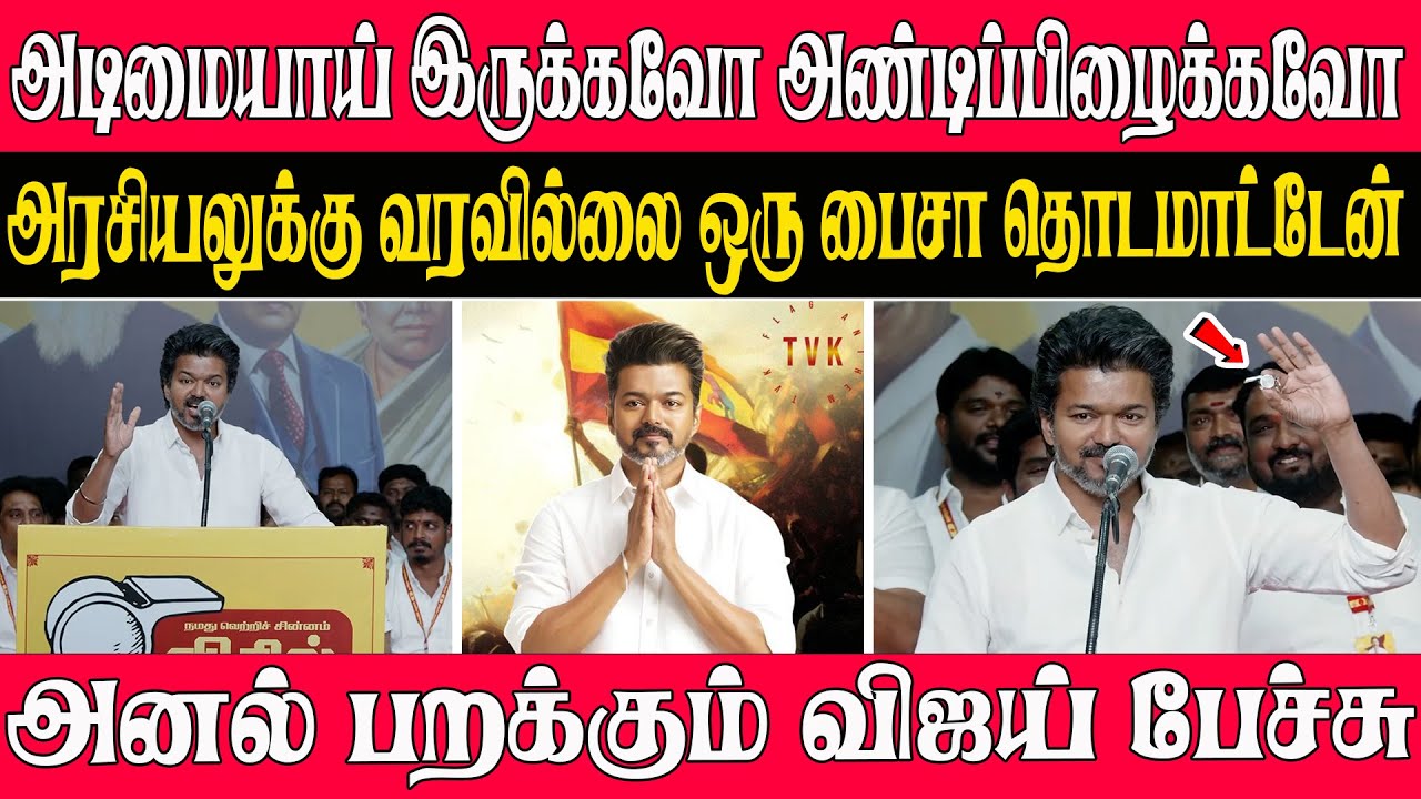 அடிமையாய் இருக்கவோ அண்டிப்பிழைக்கவோ அரசியலுக்கு வரவில்லை | அனல் பறக்கும் விஜய் பேச்சு
