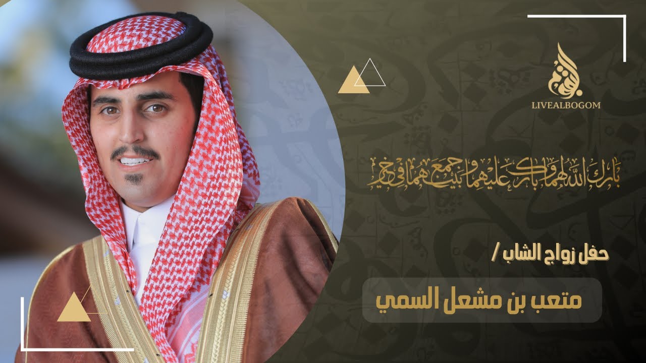 حفل زواج الشاب متعب بن مشعل السمي