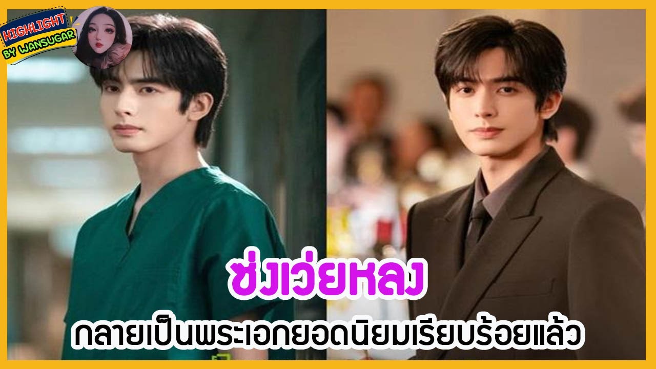 🔶🔶 ซ่งเว่ยหลงกลายเป็นพระเอกยอดนิยมเรียบร้อยแล้ว