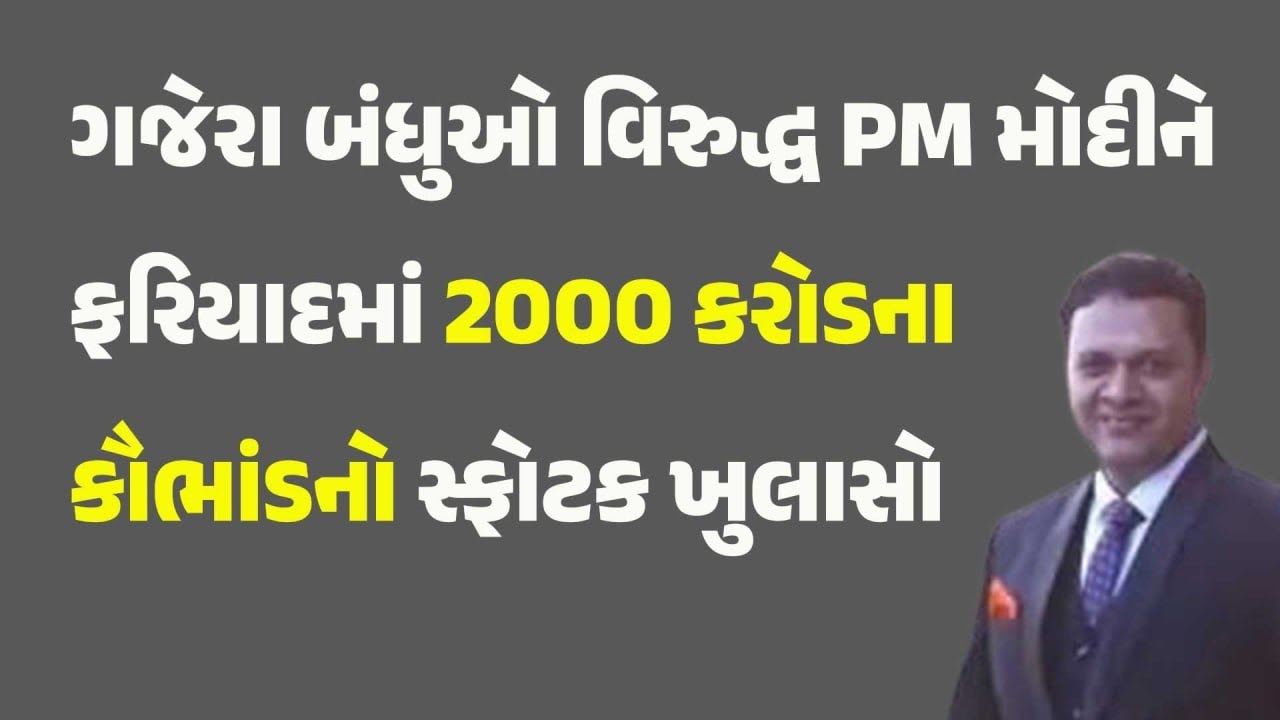 ગજેરા બંધુઓ વિરુદ્ધ PM મોદીને ફરિયાદમાં 2000 કરોડના કૌભાંડનો સ્ફોટક ખુલાસો #vasantgajera