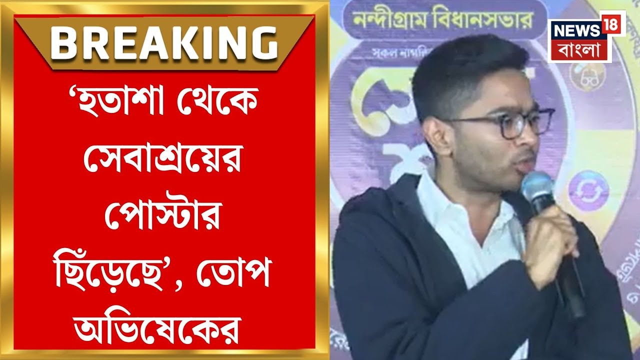 Abhishek Banerjee | নন্দীগ্রামে সেবাশ্রয় ক্যাম্প পরিদর্শনের পরে কী বললেন অভিষেক? |Bangla News