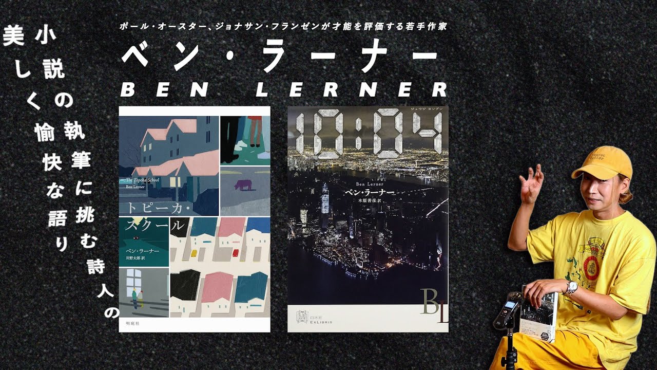 時間と記憶を遊歩する作家ベン・ラーナー『