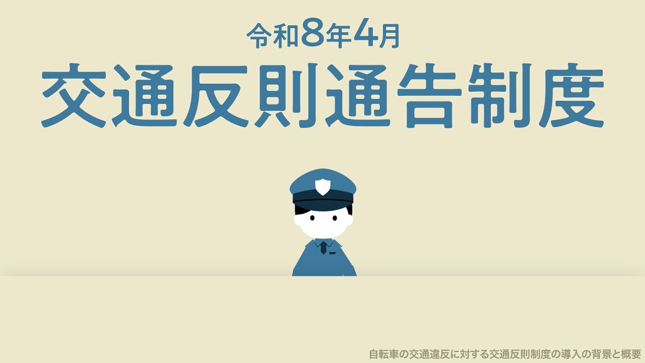 自転車への交通反則通告制度（青切符）の導入【自転車ルールブック】〜解説動画〜ver1.0