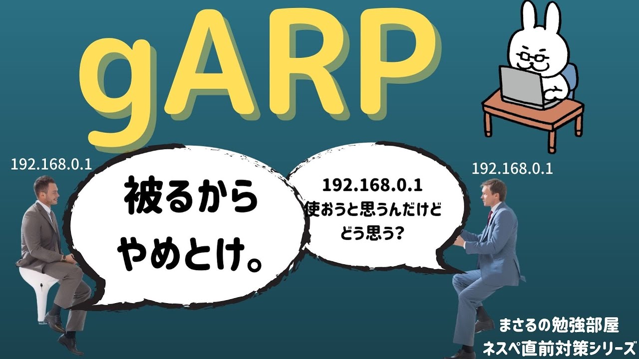 【#17 ネスペ直前対策】gARP