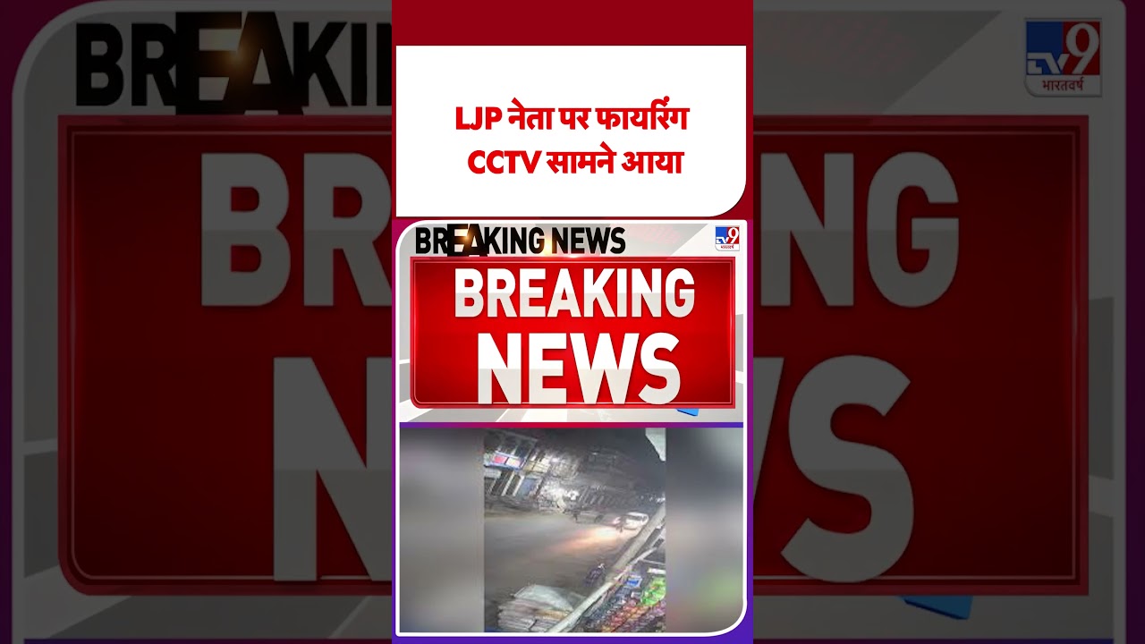 Breaking News: LJP नेता पर फायरिंग, CCTV सामने आया | Bihar Police | Bihar Politics