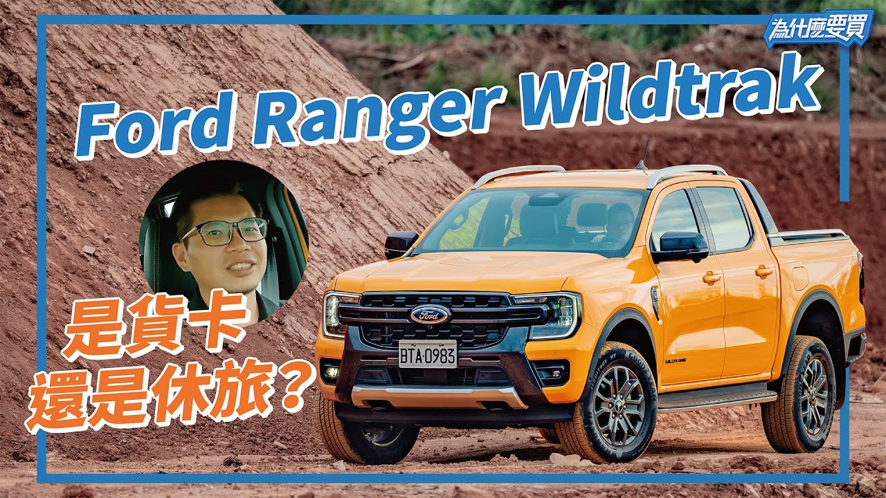 Hilux要小心了？Ford Ranger Wildtrak改款能有效分眾嗎？｜8891汽車