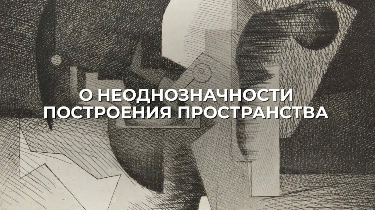 О неоднозначности построения пространства