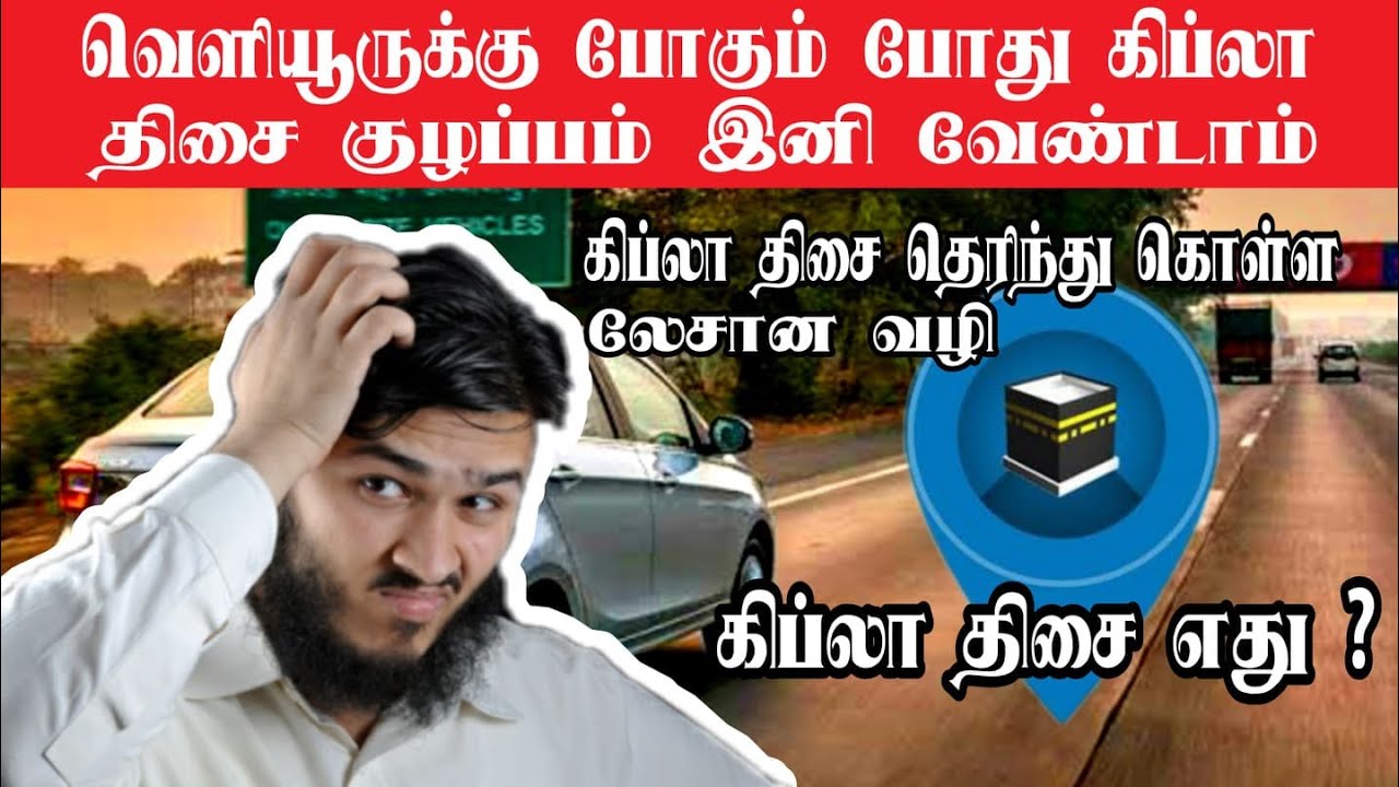 கிப்லா திசை தெரிந்து கொள்ள லேசான வழி | கிப்லா திசைக்கு இனி குழப்பம் வேண்டாம் QIBLA FINDER