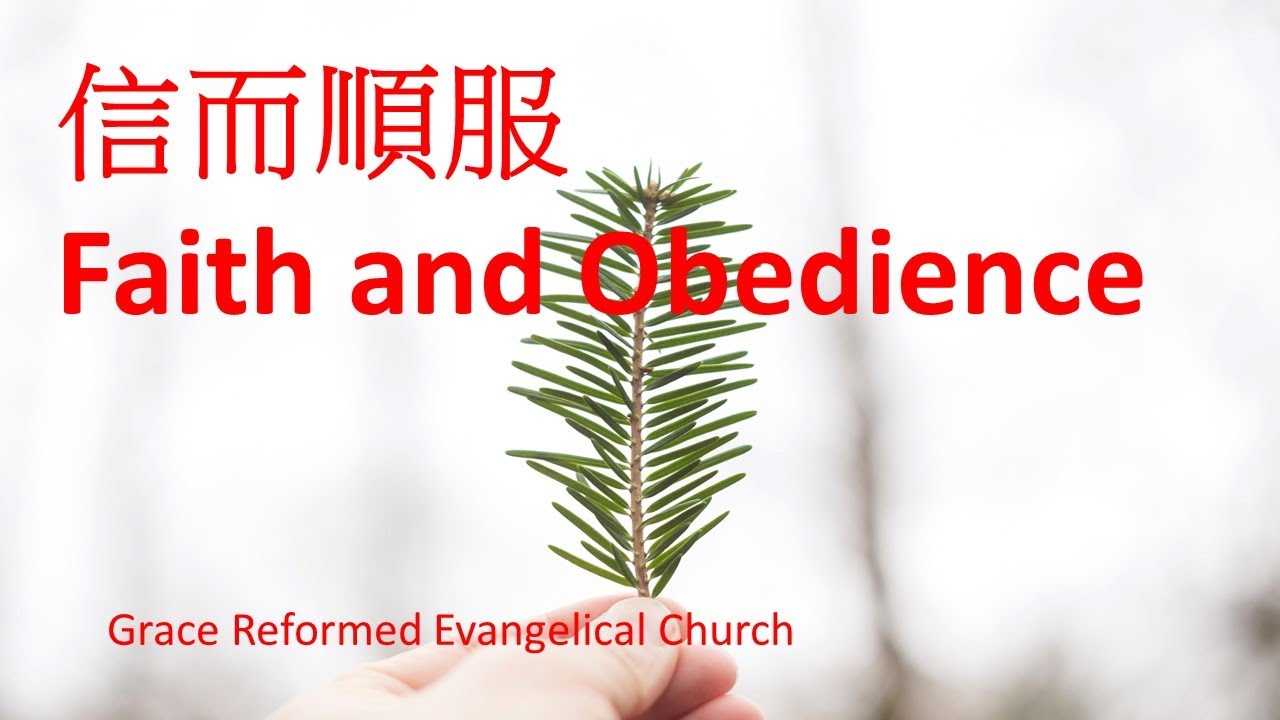 信而順服