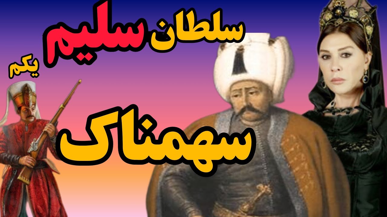 سلطان سلیم یکم چگونه به حکومت رسید؟؟|سلاطین عثمانی(سلیم اول)/سپاه ینی چری