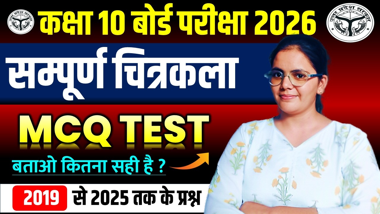 सम्पूर्ण चित्रकला का mcq test || 10 मार्च की सम्पूर्ण तैयारी  || कक्षा 10 बोर्ड परीक्षा 2026