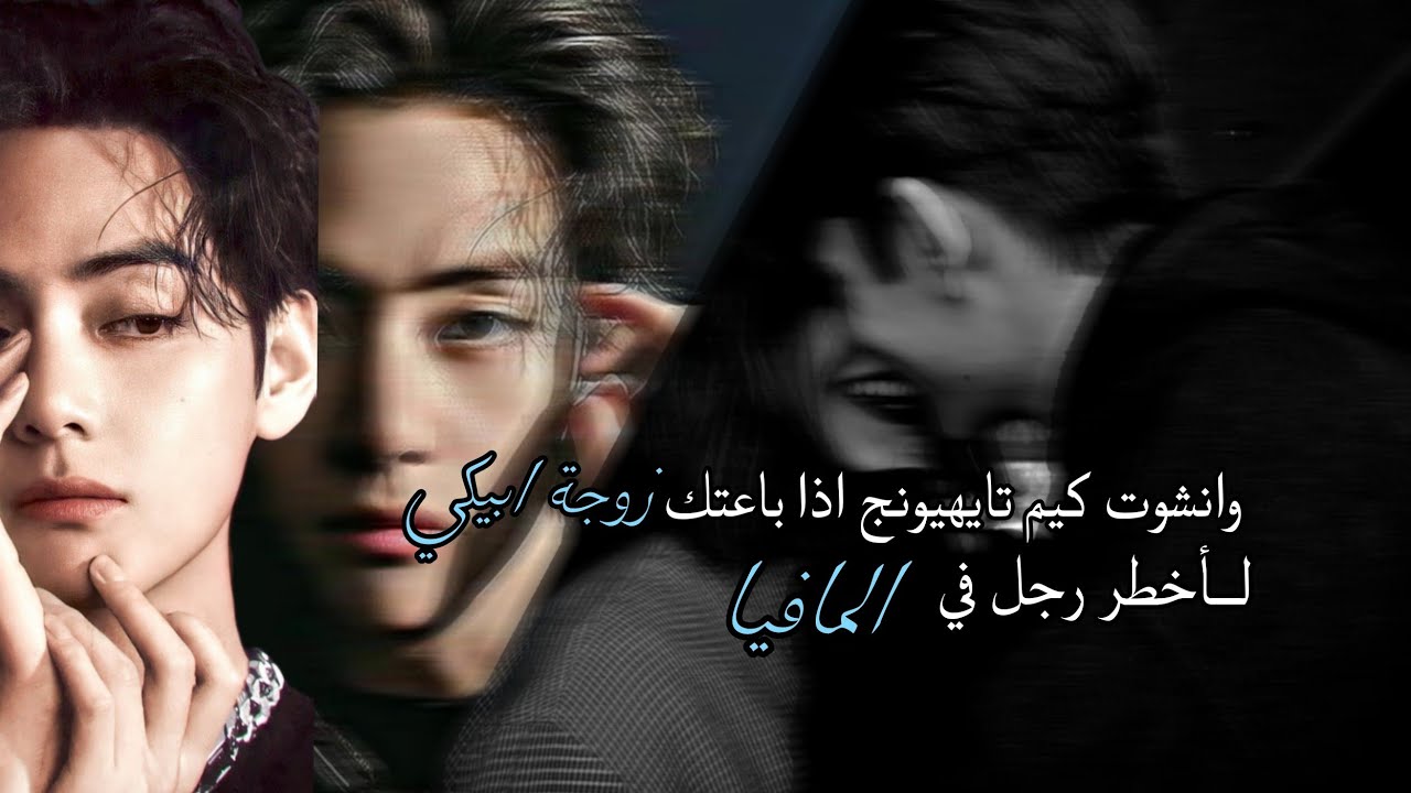 وانشوت °كيم تايهيونج° اذا باعتك زوجة ابيكي لأخطر رجل في المافيا.