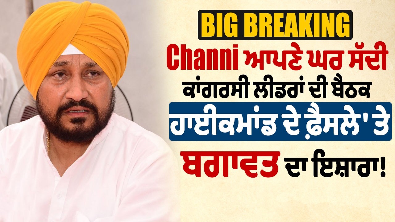 Big Breaking: Channi ਨੇ ਆਪਣੇ ਘਰ ਸੱਦੀ ਕਾਂਗਰਸੀ ਲੀਡਰਾਂ ਦੀ ਬੈਠਕ, ਹਾਈਕਮਾਂਡ ਦੇ ਫ਼ੈਸਲੇ 'ਤੇ ਬਗਾਵਤ ਦਾ ਇਸ਼ਾਰਾ!
