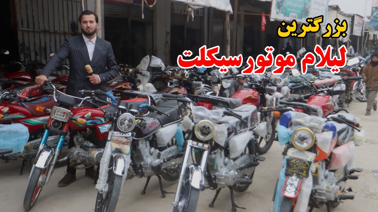 گزارش افغان مایک: لیلام طوفانی موترسیکلیت، موترسیلکیت جاپانی چلیده، هوندا، شهاب، بوکسر، Afghan mic