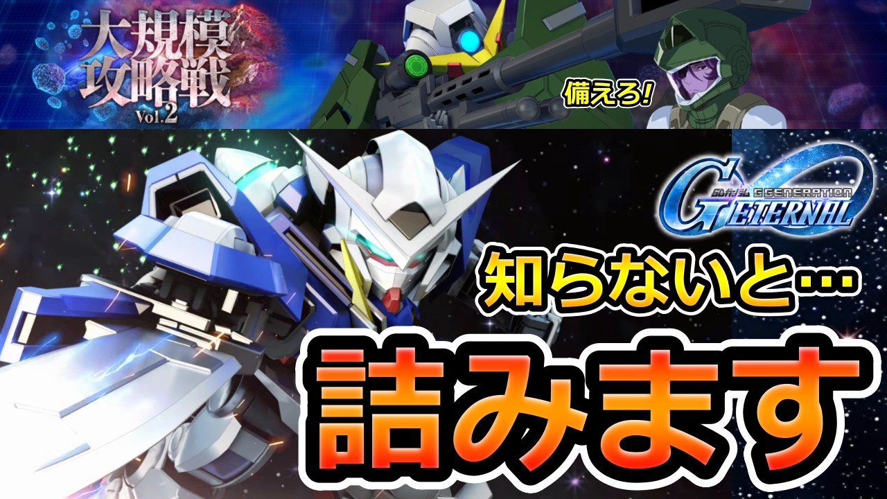 【ジージェネエターナル】知らないと詰みます! 大規模攻略戦に備えろ! ダブルオーライザー ウイングガンダムゼロ Gジェネエターナル　Gジェネレーション　Gジェネ　エターナル 1周年