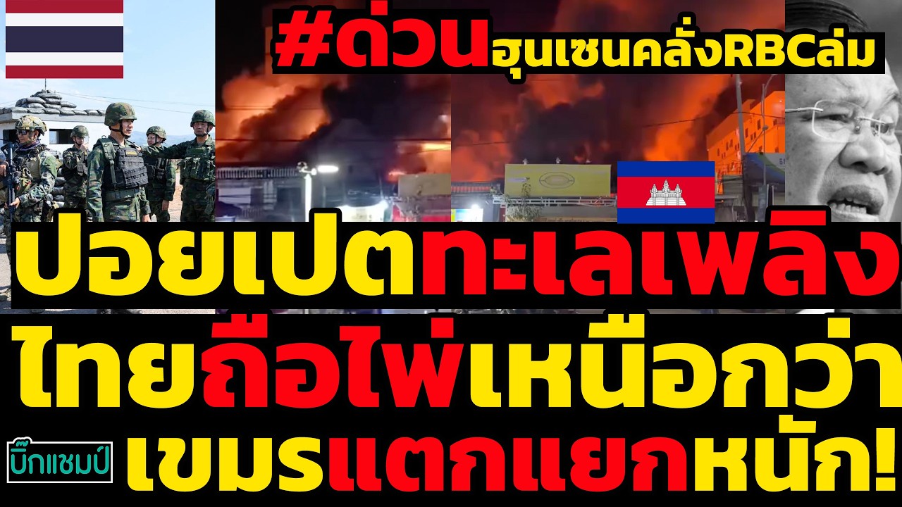 #ด่วน ปอยเปตทะเลเพลิงเขมรแตกแยกหนัก!ไทยถือไพ่เหนือกว่า,ฮุนเซนคลั่งRBCล่ม