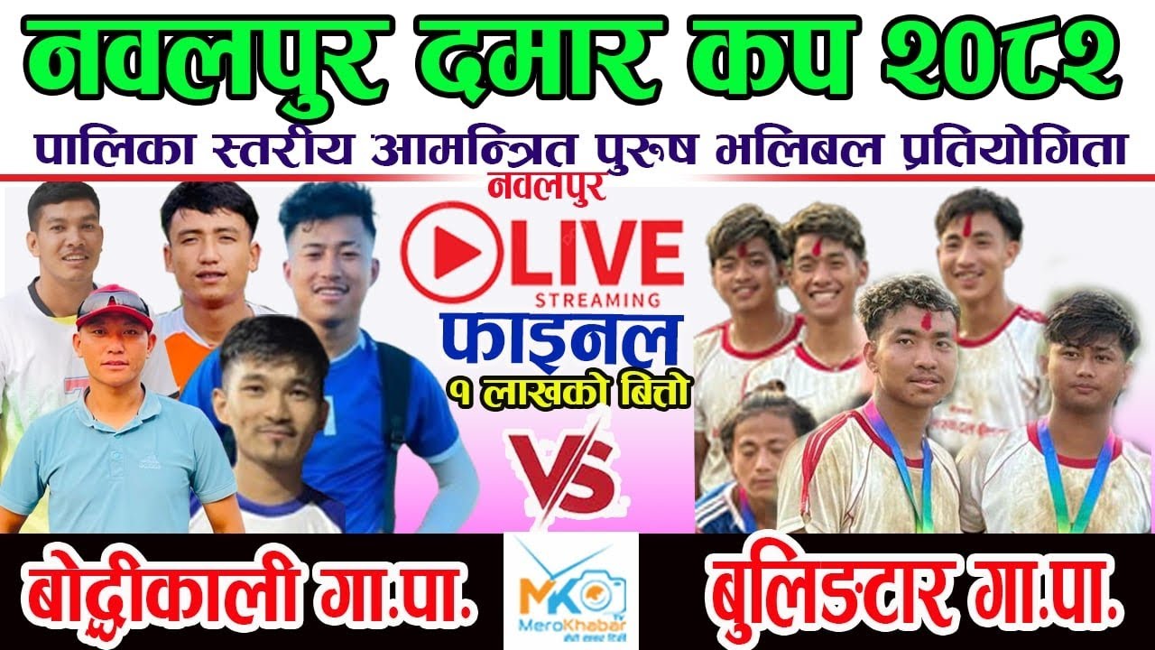 LIVE•Final-बौदिकाली vs बुलिङतार मध्यबिन्दु दमार कप 2082 Nawalpur Volleyball Live