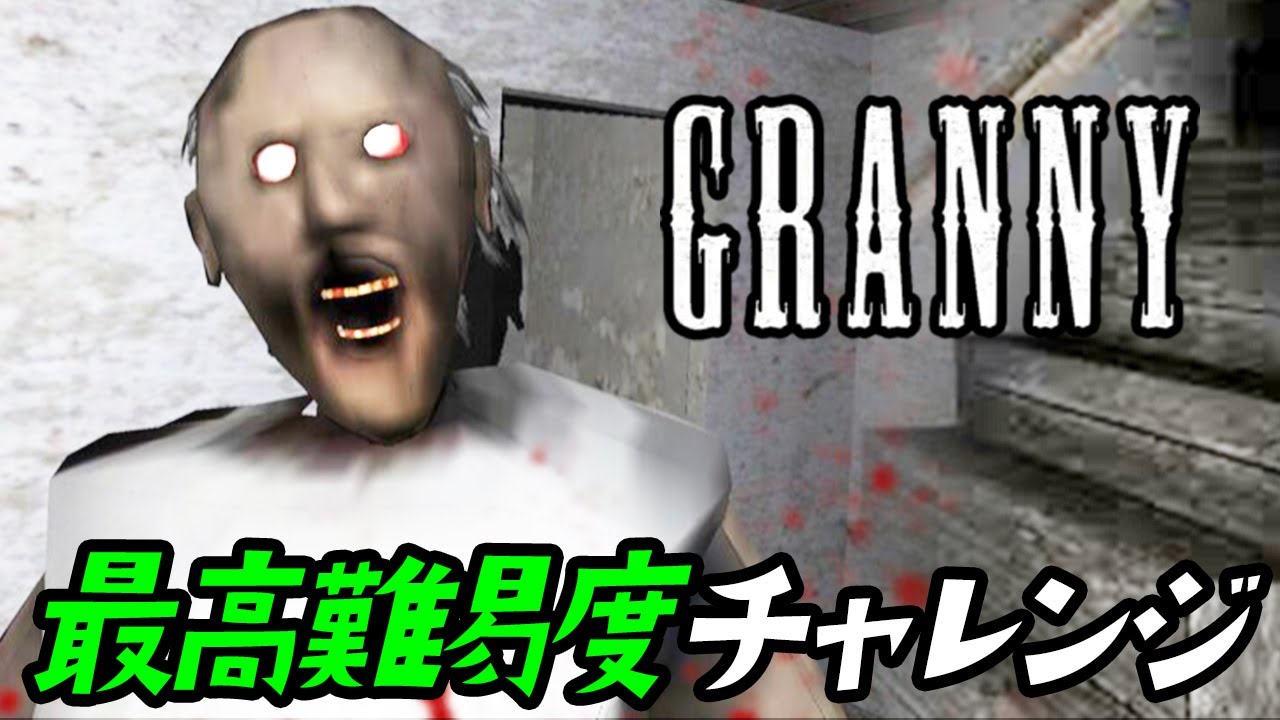 どんな手使っても最高難易度をクリアしたい【Granny】