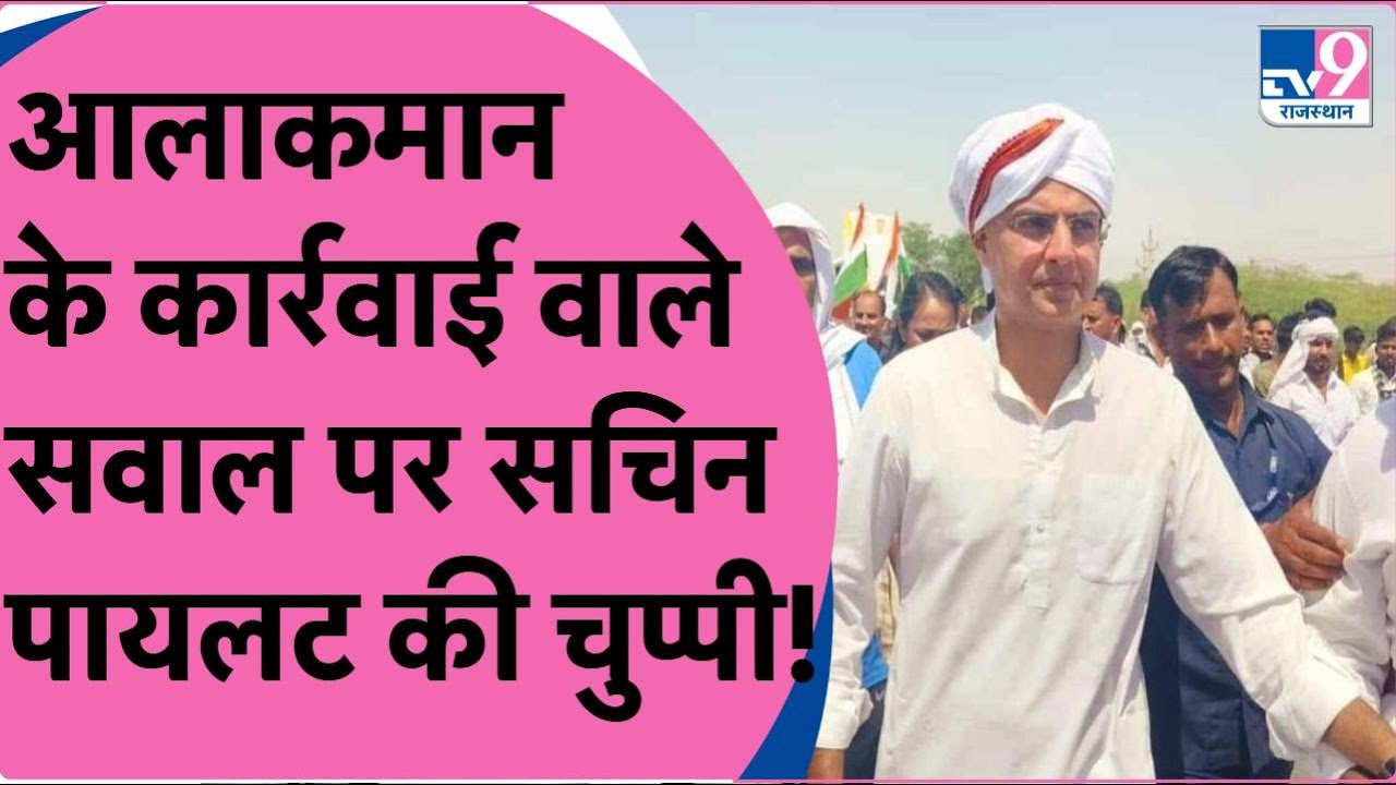 Sachin Pilot Jan Sangharsh Yatra: Sachin Pilot आलाकमान की कार्यवाही पर Sachin Pilot की चुप्पी! TV9