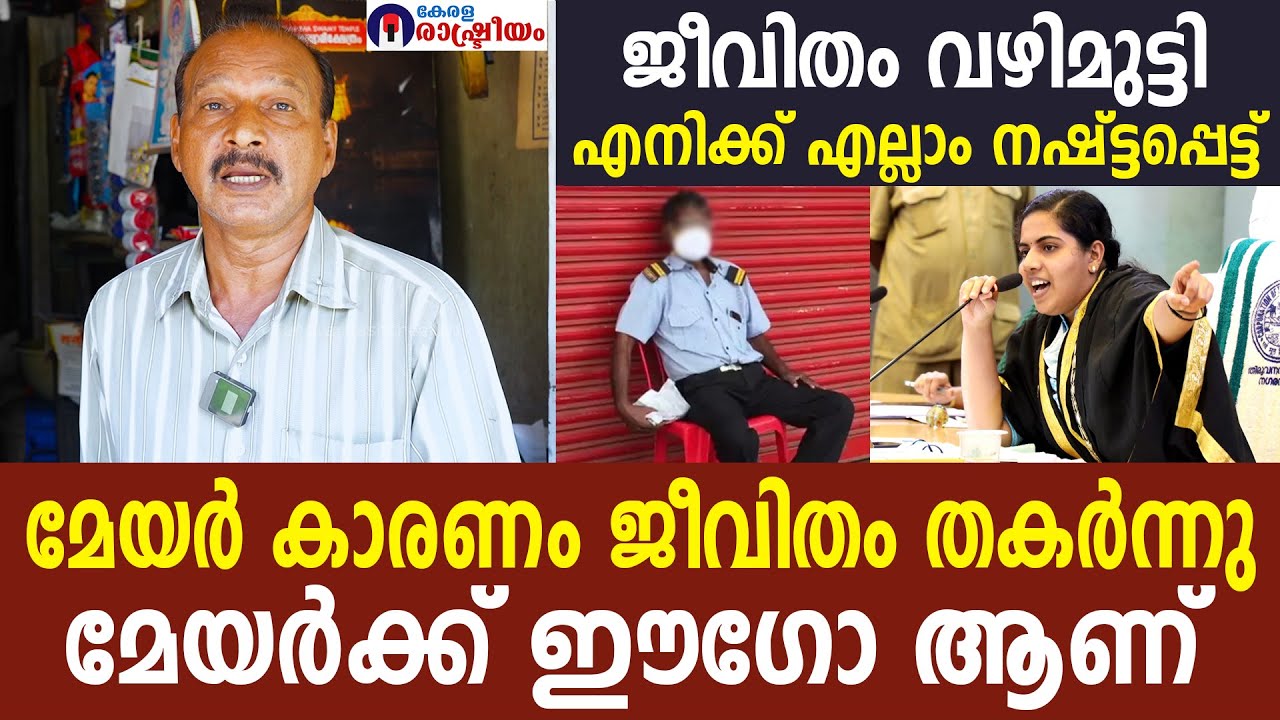 സെക്യൂരിറ്റി ജീവനക്കാരന്‍റെ ജോലി നഷ്ടപ്പെടുത്തിയ മേയർ |  എനിക്ക് എല്ലാം നഷ്ട്ടപ്പെട്ട്