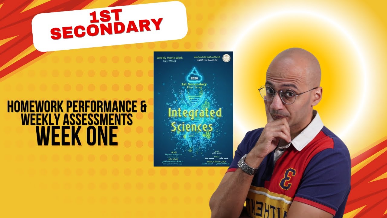 Homework performance & weekly assessment week1| Integrated science 2026 تقييمات الوزارة علوم متكاملة
