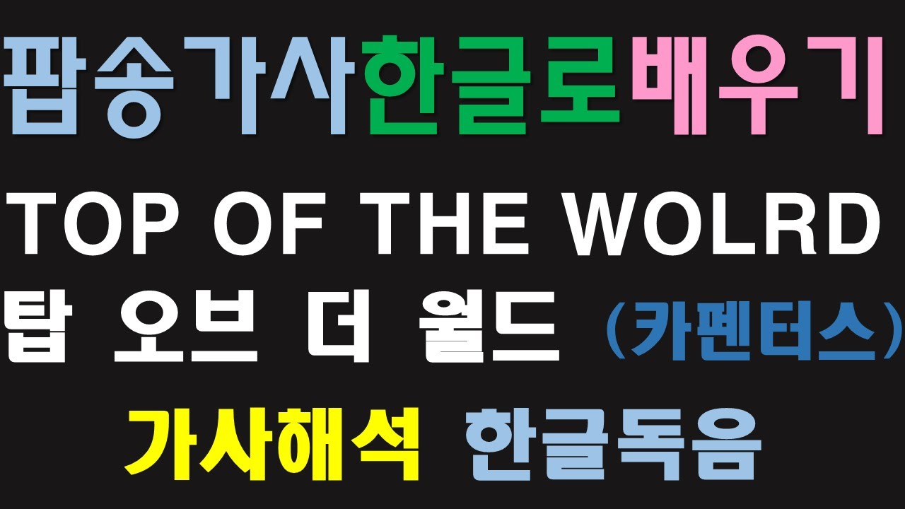 쉬운팝송교실 - TOP OF THE WORLD 탑 오브 더 월드. 카펜터스 CARPENTERS 가사해석 한글독음. 팝스잉글리시
