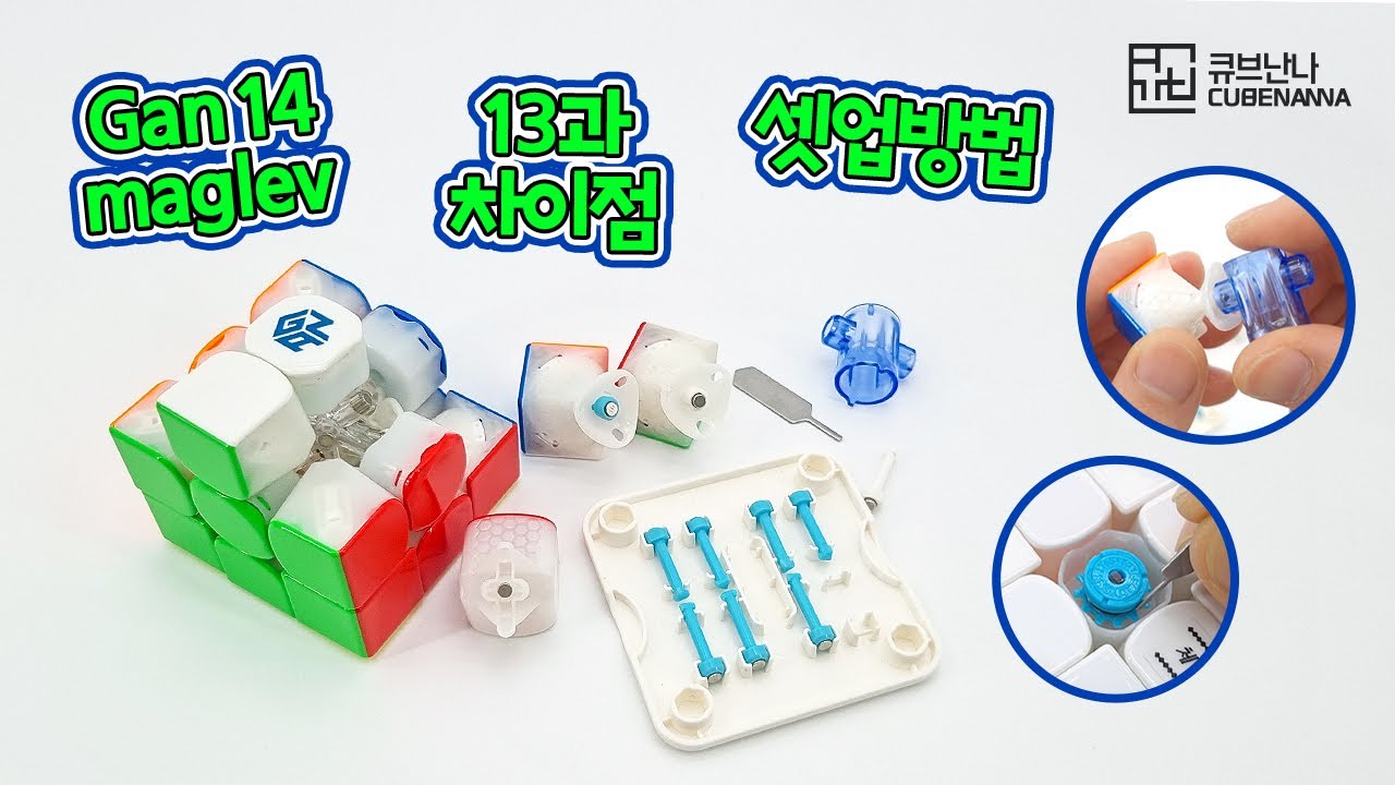 Gan 14 maglev 구성품과 장력조절 자력조절 셋업! 간 14