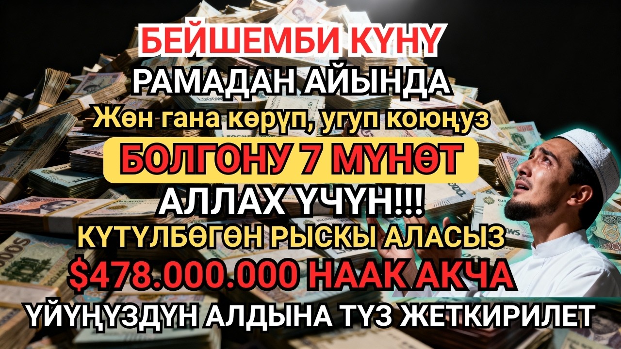 СӨЗСҮЗ УККУЛА! Тагдырды жакшы жакка бурган эң күчтүү амал — Асман эшиги ачылып, береке түшөт