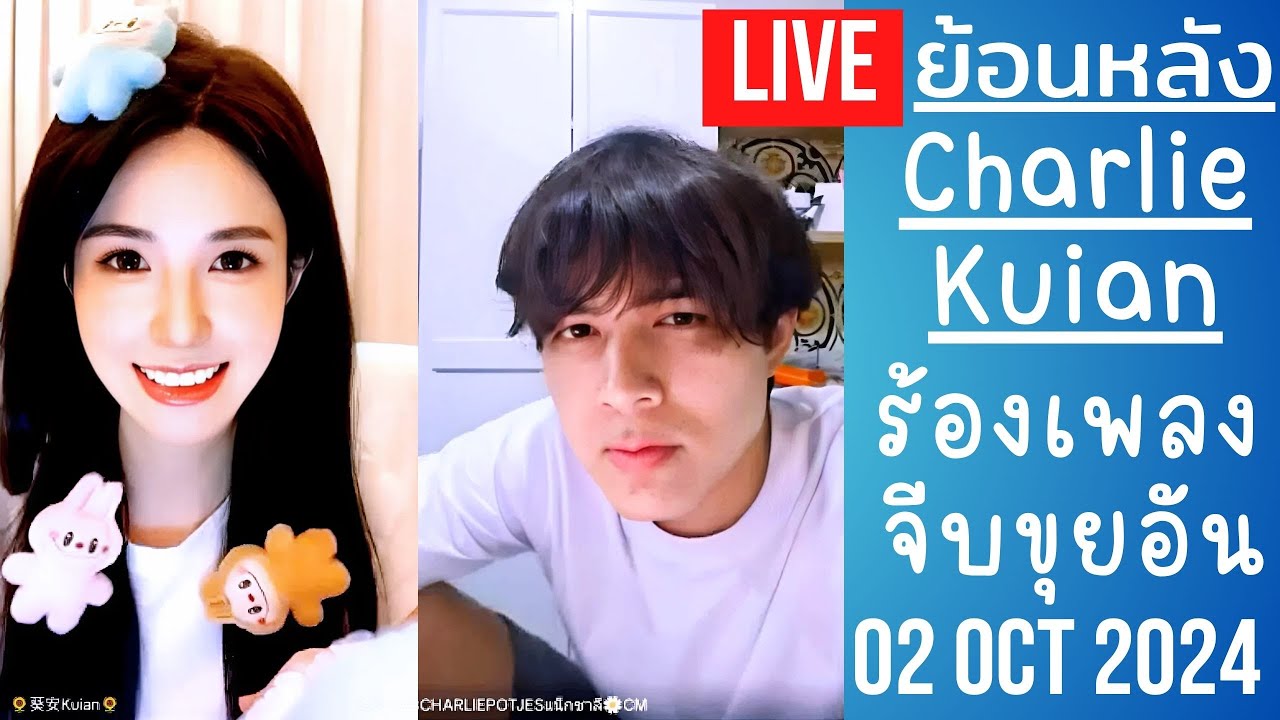 🔴Live ย้อนหลัง Charlie & Kuian 02 OCT 2024🐼ชาลีขุยอันใส่เสื้อคู่ใจตรงกัน🌻ร้องเพลงจีบไม่สนใจด้อมอากาศ