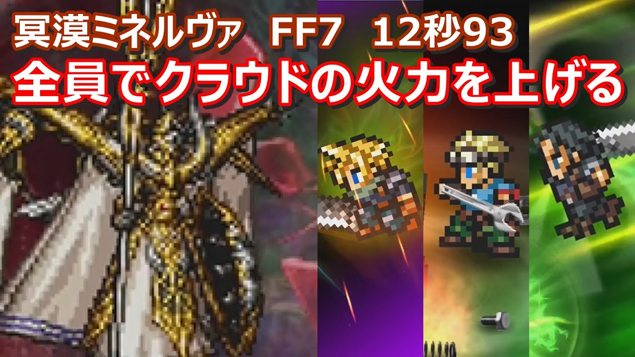 【FFRK】冥漠破極ミネルヴァ(FF7)　クリスタルダンジョン古記の追想　30秒切り　60fps　作業用　Cloud,Cid,Angeal,Barret,Aerith