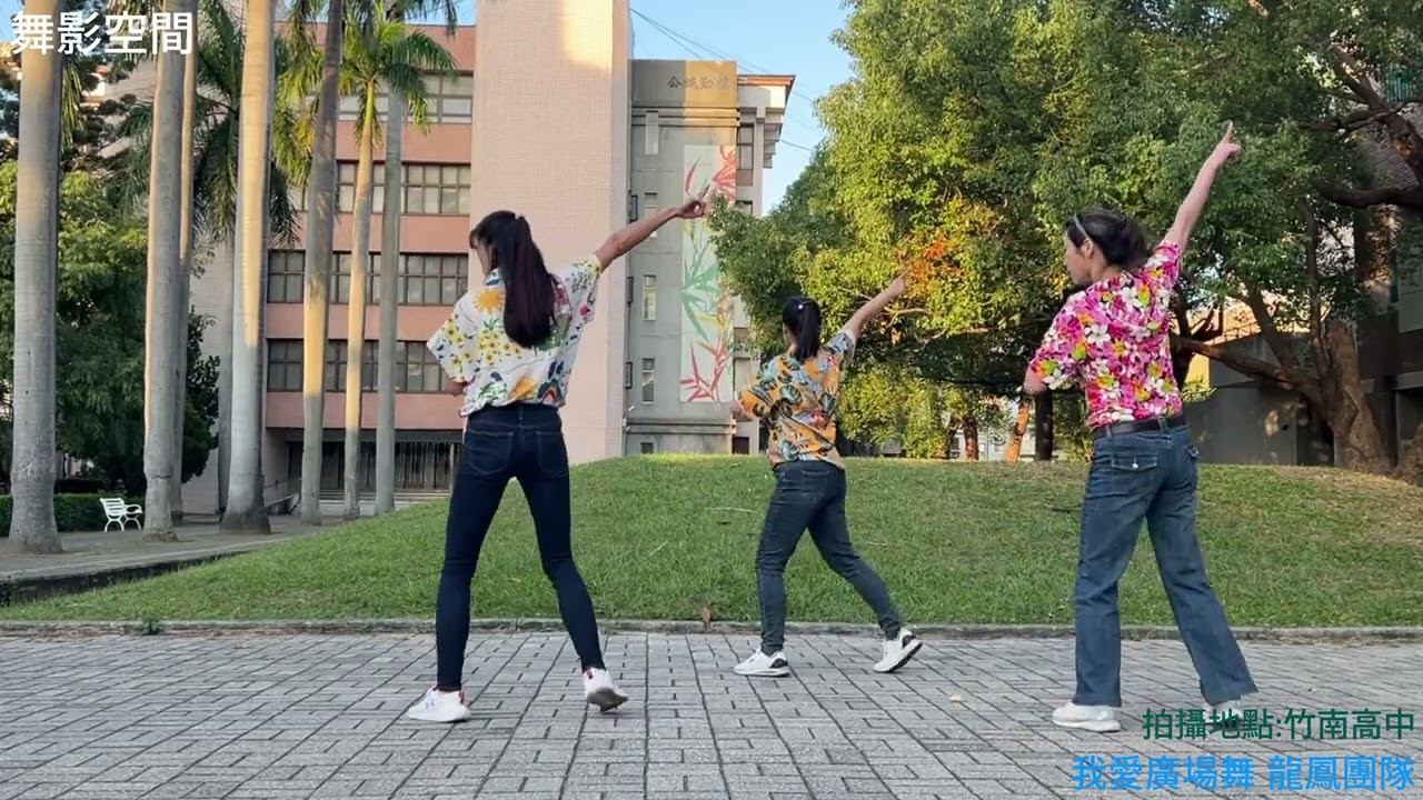 紅日  #我愛廣場舞 #龍鳳團隊 #舞影空間 #廣場舞  #dance  #竹南高中