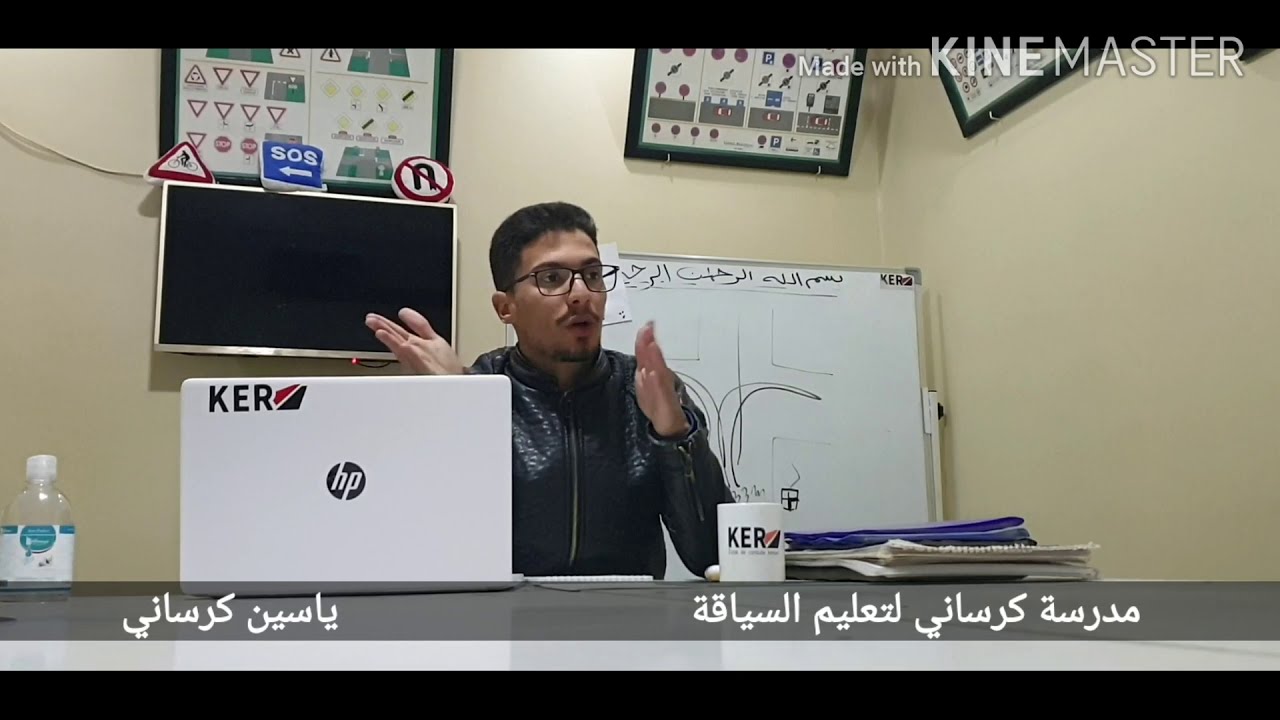 السحب النهائي لرخصة السياقة مع ياسين كرساني