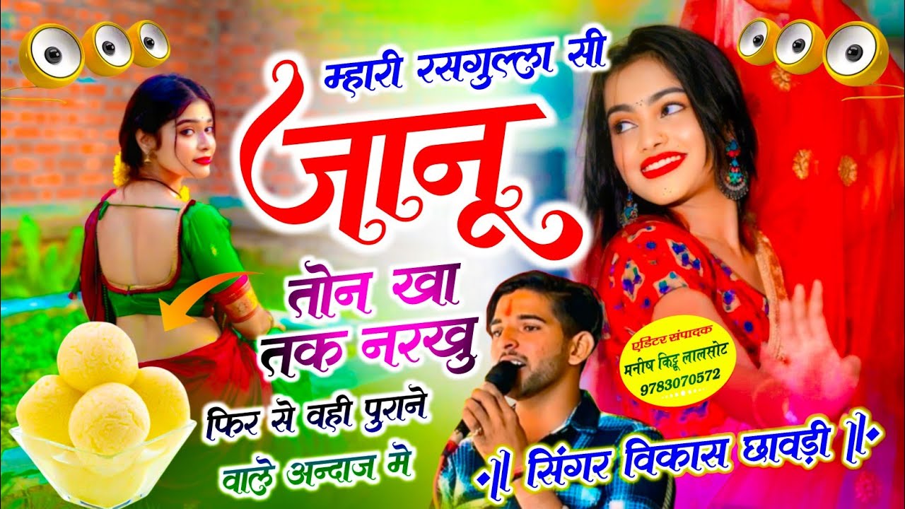 #Trending_Song // मारी रसगुल्ला सी जानु तोन खा तक नरखु !! Singer Vikash Chhawadi। Vairl धमाका !!