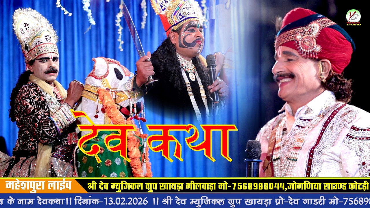 नीलाघर घोड़ा का अवतार कथा!!बद्रीलाल गाडरी एंड पार्टी!!महेशपुरा लाइव!!Mheshpura Live!!Bdrilal Gadri!!
