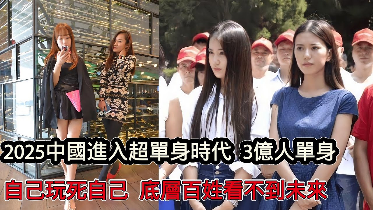 2025中國進入超單身時代！超3億人單身，底層老百姓看不到未來，不想讓孩子重複自己牛馬人生