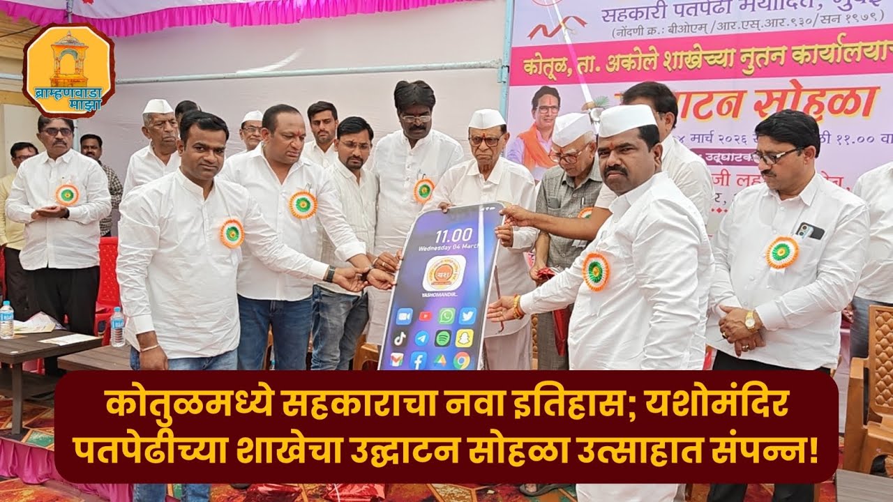 कोतुळमध्ये सहकाराचा नवा इतिहास; यशोमंदिर पतपेढीच्या शाखेचा उद्घाटन सोहळा उत्साहात संपन्न! #यशोमंदिर 