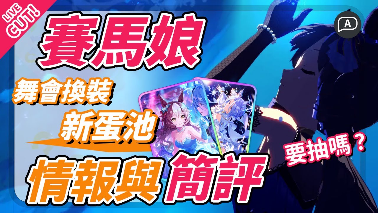 【賽馬娘/ウマ娘】2024年舞會換裝蛋池，第一「藍寶」與「紅」太陽！英里最強差馬降臨？新蛋池角色簡評【直播節錄/馬娘日服】